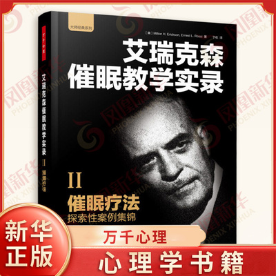 艾瑞克森催眠教学实录 艾瑞克森 等著 万千心理 催眠疗法探索性案例集锦 中国轻工业出版社 新华正版书籍