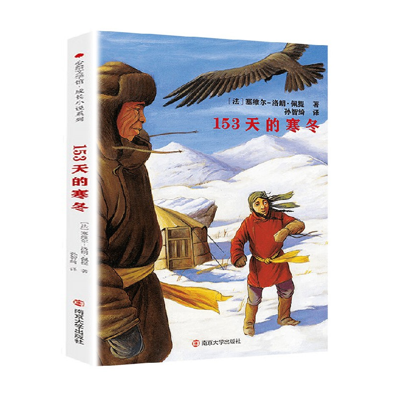 153天的寒冬 7-14岁小学一年级二年级三年级四年级五年级六年级课外读物心绘文学馆成长小说系列 凤凰新华书店旗舰店