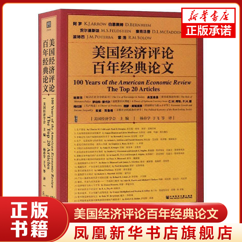 美国经济评论百年经典论文 经济学刊物美国经济评论哈耶克弗里德曼斯蒂格利茨斯蒂芬罗斯等论文 经济理论【凤凰新华书店旗舰店】