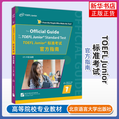 北语 小托福考试官方指南TOEFL Junior标准考试官方指南ETS官方教材全套资料备考包必备词汇真题听力tofel阅读全真模拟题