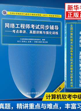 正版 网络工程师考试同步辅导第三版3版 计算机软件考试书籍 软考中级辅导指南 网络工程师考试参考书籍【凤凰新华书店旗舰店】