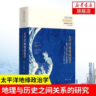 太平洋地缘政治学 地理与历史之间关系的研究 太平洋 地缘政治 豪斯霍弗 统一空间 均衡 军事地理 文化地理 经济地理书 新华正版