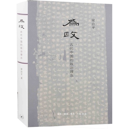 为政：古代中国的政治理念梁治平法律史生活·读书·新知三联书店凤凰新华书店旗舰店