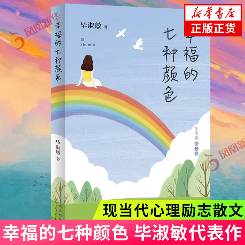 幸福的七种颜色  毕淑敏著 毕淑敏代表作 中国现当代心理励志散文随笔集 毕淑敏文学散文集散文随笔文学作品集 新华书店旗舰店正版