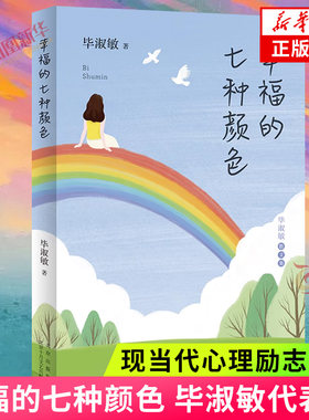 幸福的七种颜色  毕淑敏著 毕淑敏代表作 中国现当代心理励志散文随笔集 毕淑敏文学散文集散文随笔文学作品集 新华书店旗舰店正版