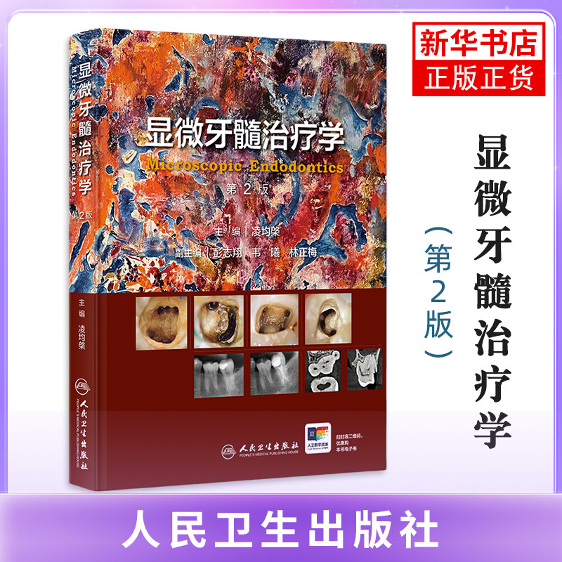 显微牙髓治疗学(第2版)凌均棨口腔科学人民卫生出版社凤凰新华书店旗舰店