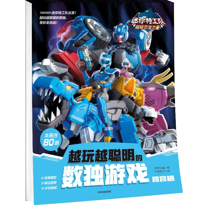 越玩越聪明的数独游戏 四宫格 迷你特工队系列漫画书注音版图画故事书6-12岁小学生课外阅读漫画迷你特工队故事书中信出版社