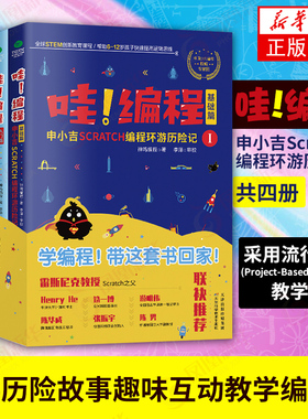 哇编程申小吉Scratch3编程环游历险记共四册 神鸡编程儿童编程入门到精通教材 小学生计算机课程游戏编程入门书籍