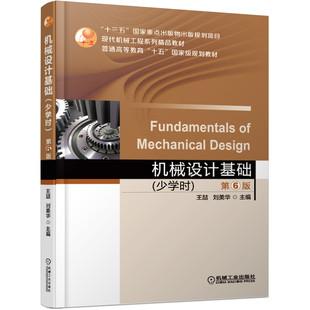 机工 机械设计基础 少学时 第六版 王喆 刘美华 工农业机械书籍 大学教材机械工业出版社 【凤凰新华书店旗舰店】