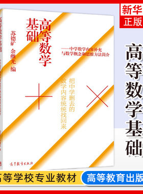 高等数学基础 中学数学内容补充与数学概念和思维方法简介 苏德矿 浙江大学数学系 中学生高等数学课程的预修教材 高等教育出版社
