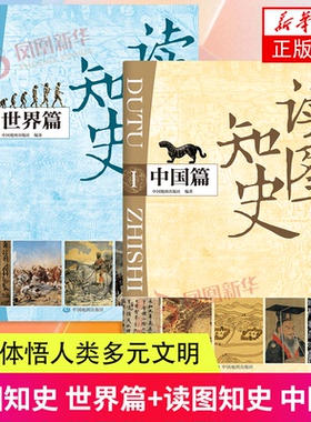 【赠历史学习资源】读图知史 世界篇+中国篇 世界历史中国历史历史科普读物 初高中历史地图 史记中国通史明朝那些事儿中国近代史