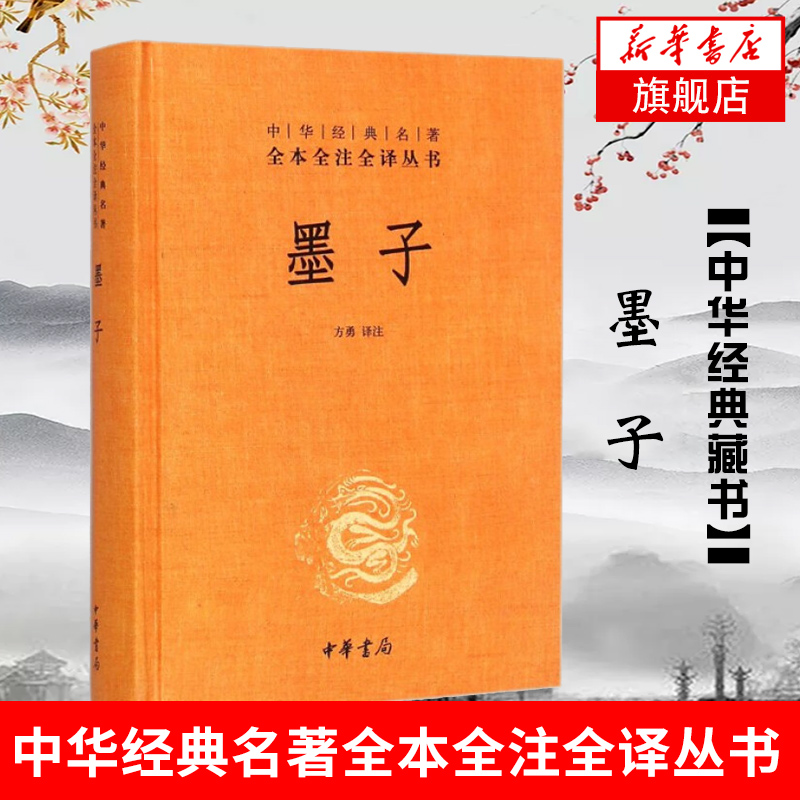 墨子全本全注全译丛书方勇译注中华书局文化信息与知识传播书籍中国文化民俗中国哲学书籍正版书籍【凤凰新华书店旗舰店】-封面