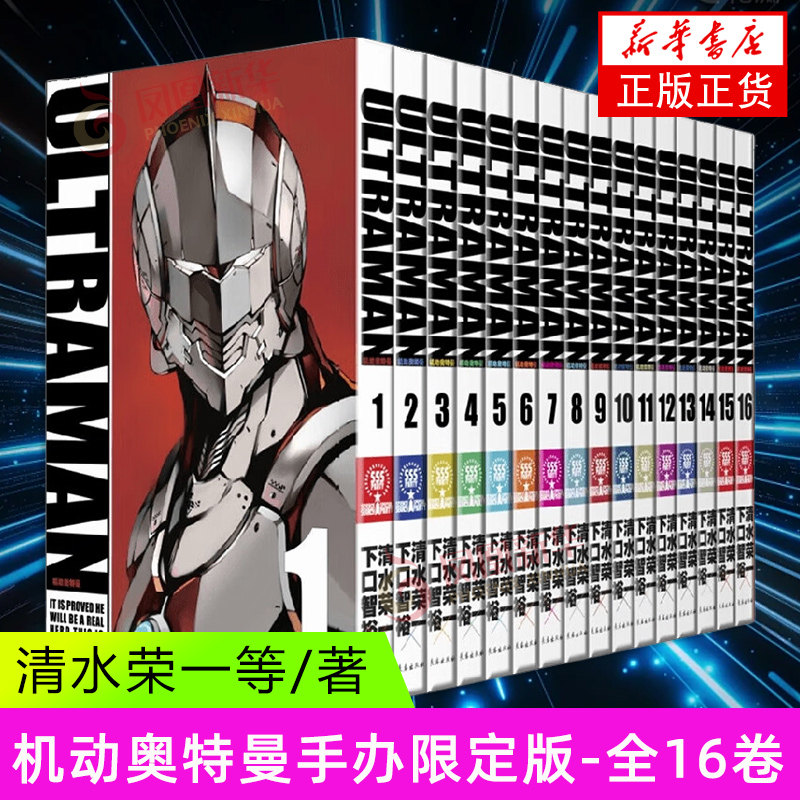 机动奥特曼(手办限定版)(全16卷) [日]清水荣一 下口智裕 著 进次郎穿上原科特队的井手给予的奥特曼装甲 长春出版社 新华正版书籍