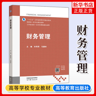 财务管理 朱明秀 马德林 编 大学教材 高等教育出版社 会计学教材 财务管理教材财务管理 凤凰新华书店旗舰店