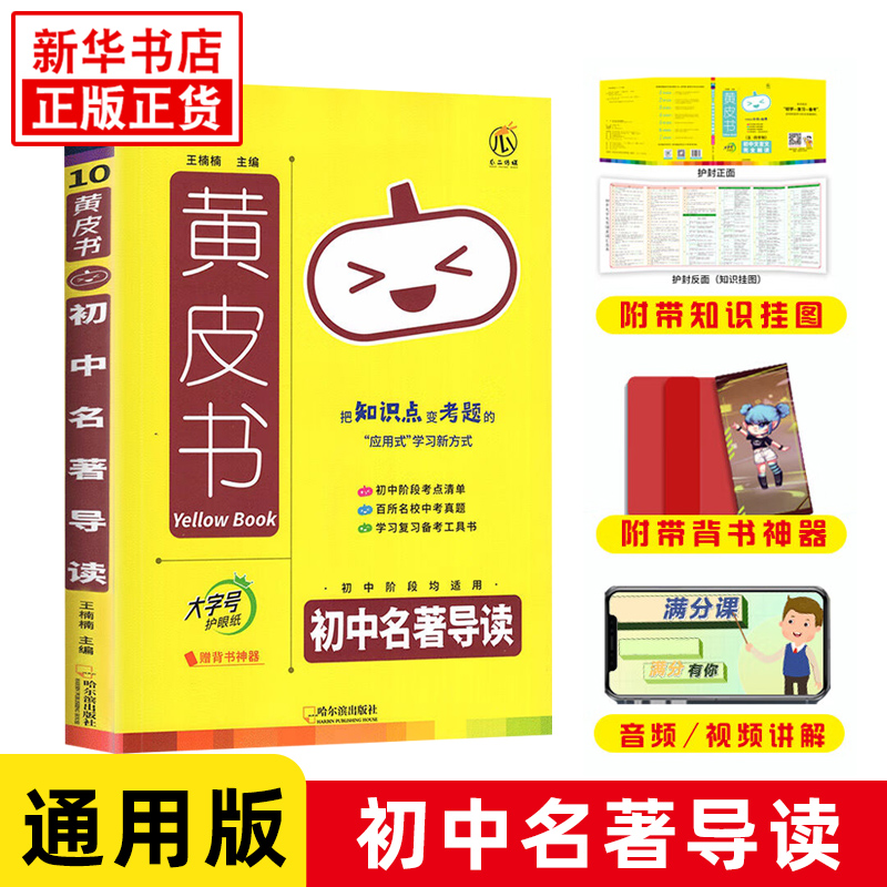 黄皮书 初中名著导读 通用版 初中同步语文考点清单备考工具书 初一初二初三年级复习辅导资料书 凤凰新华书店旗舰店 正版书籍