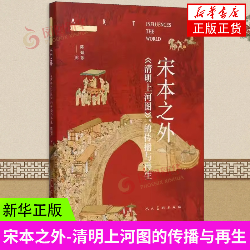 宋本之外-清明上河图的传播与再生-艺术影响世界 陈婧莎 人民美术出版社 新华正版