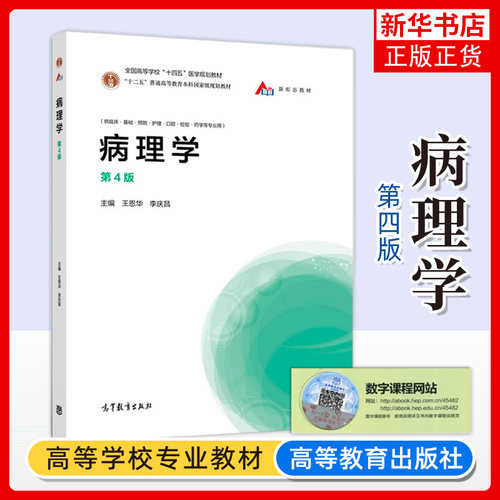 病理学 第4版第四版 王恩华李庆昌 高等教育出版社 供临床基础预防护理口腔检验药学专业用医学教材书籍 凤凰新华书店
