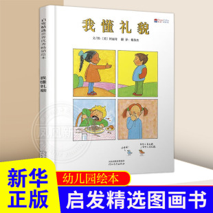 儿童绘本图书 幼儿绘本 亲子阅读宝宝启蒙早教绘本故事书 我懂礼貌 婴儿幼儿图书教育书籍 6岁 启发绘本精装 正版