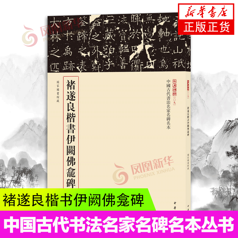 褚遂良楷书伊阙佛龛碑三名碑帖编委会编楷书行书书法入门基础训练字帖中华书局凤凰新华书店正版书籍