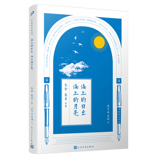 海上的日出 海上的月亮 巴金 苏青  等著；陈子善 蔡翔 编 人民文学出版社 新华正版书籍
