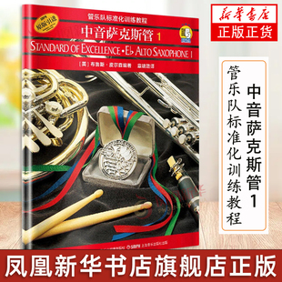 管乐队标准化训练教程 中音萨克斯管1 原版引进 布鲁斯皮尔森萨克斯教程初学教材 初级曲谱入门自学书 教学练习曲乐谱