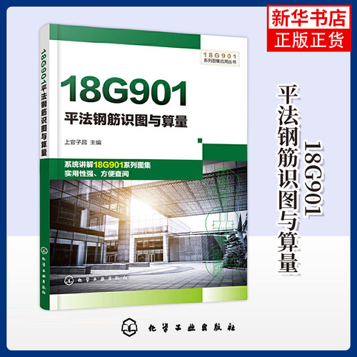 18G901平法钢筋识图与算量 化学工业出版社 建筑施工 平法钢筋设计施工管理 新华正版书籍