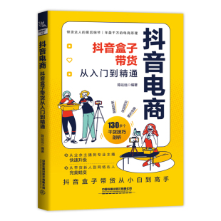 抖音电商 社凤凰新华书店旗舰店 抖音盒子带货从入门到精通陈达远管理其它中国铁道出版