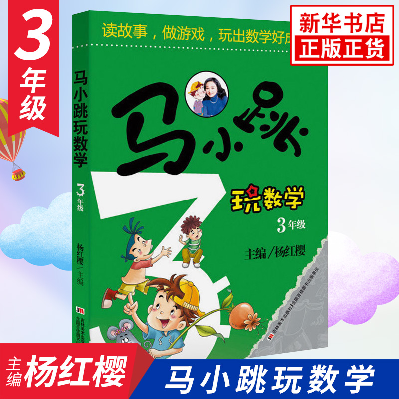 马小跳玩数学 3年级 杨红樱 淘气包马小跳小学三年级数学逻辑思维训练趣味儿童文学书寒暑假作业 读物凤凰新华书店旗舰店正版书