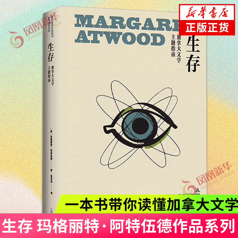 生存 玛格丽特 阿特伍德作品系列 一本书带你读懂加拿大文学 一部解读阿特伍德创作生涯关键词的指南 凤凰新华书店旗舰店 正版书籍