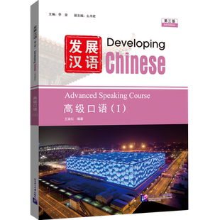 发展汉语高级口语(I)(第3版)李泉语言文字北京语言大学出版社凤凰新华书店旗舰店