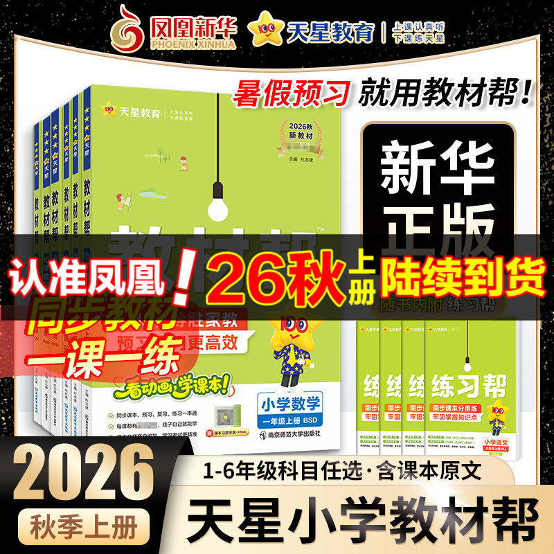 2026秋天星小学教材帮一二三四五六年级上册语文数学英语人教苏教北师大译林小学教材全解讲解读课堂同步训练习册完全解析课本辅导