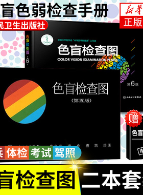 正版 色盲检查图 第6版+第5版 (2本套)驾照体检征兵考试色盲色弱检测试图 色盲图色盲辨色图谱色弱测试 新华书店旗舰店