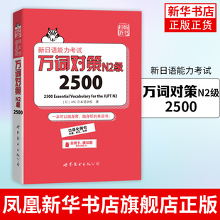 新日语能力考试万词对策N2级2500 世界图书出版 新日语能力考试考前对策团队新作 日本语能力测试日语二级单词书自测模拟