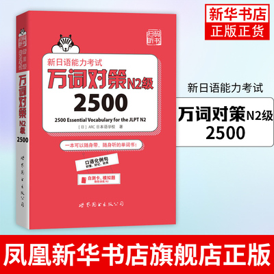 新日语能力考试万词对策N2级2500 世界图书出版 新日语能力考试考前对策团队新作 日本语能力测试日语二级单词书自测模拟