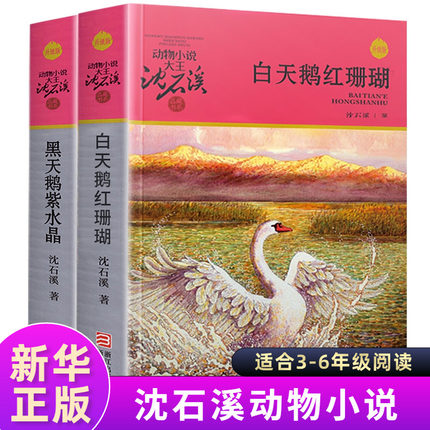 沈石溪动物小说套装2册白天鹅红珊瑚黑天鹅紫水晶 彩图版动物小说大王沈石溪品藏书系第8辑中小学生课外书7-14岁儿童文学动物故事
