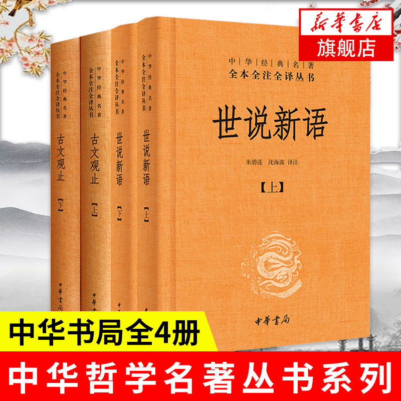 【全4册】古文观止+世说新语全集 中华名著全本全注全译丛书 中华书局 文学诗歌诗词大全集中国古诗词书籍正版 凤凰新华书店