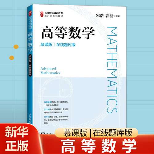 高等数学 慕课版 在线题库版 宋浩 郭磊 高等学校非数学类专业高等数学课程教材书籍 人民邮电出版社
