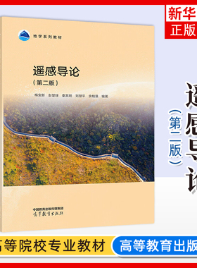 正版新书 遥感导论 第二版 第2版 梅安新 彭望琭 高等教育出版社 江苏自考02102遥感概论教材 凤凰新华书店旗舰店 大学教材