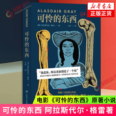 可怜的东西 阿拉斯代尔·格雷 著 奥斯卡金像奖11项提名 石头姐二度封后电影可怜的东西原著小说 凤凰新华书店旗舰店