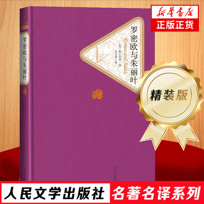 【凤凰新华书店旗舰店】罗密欧与朱丽叶 正版书籍 十四行诗四大喜剧四大悲剧戏剧故事集名著籍排行榜现当代文学
