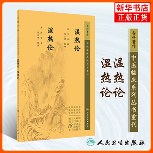 温热论 湿热论 中医临床丛书重刊 张志斌整理 中医药入门读物 中医各科诊治方法 中医临床经验手册 中医临床各科参考书 凤凰新华