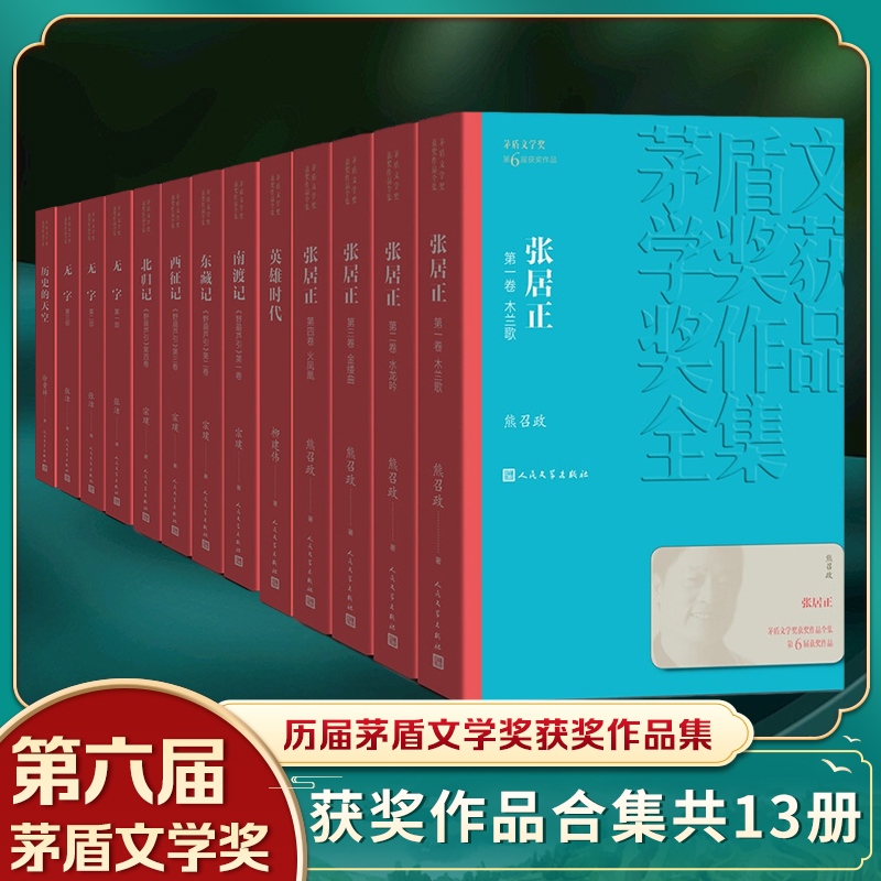 第六届茅盾套装 现代文学小说 茅盾文学奖作品 张居正 英雄时代 南渡记 东藏记 西征记 北归记 人民文学出版社 凤凰新华书店旗舰店