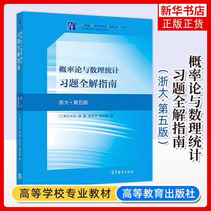 浙大5版 概率论与数理统计习题全解指南 浙大第五版第5版 盛骤 高等教育出版社 概率统计教程浙江大学浙大五版教材配套辅导书 考研