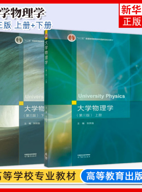 任选 大学物理学 上册+下册 第三版 第3版 张铁强 普通高等教育教材 理工类专业物理学基础课程 高等教育出版社 凤凰新华书店