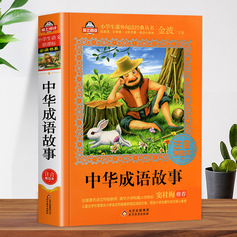 成语故事大全小学生版 注音美绘版 一年级课外阅读书籍6-12周岁儿童课外书学习中华传统文化了解成语故事【凤凰新华书店旗舰店】