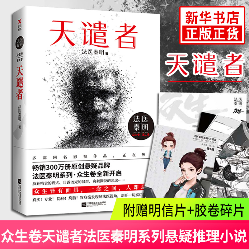 【众生卷-天谴者】随书赠明信片+胶卷碎片 秦明著 法医秦明系列 悬疑推理侦探惊悚文学小说书凤凰新华书店旗舰店正版正货