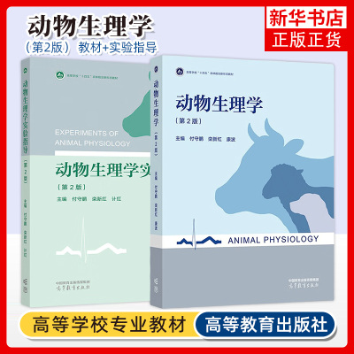 动物生理学 第2二版教材+动物生理学实验指导付守鹏 栾新红 康波 高等教育出版社 凤凰新华书店旗舰店
