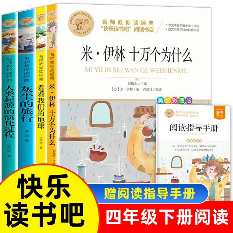 四年级下册快乐读书吧全套小学生课外书阅读十万个为什么小学生版灰尘的旅行人类的演化过程看看我们的地球适合青少年必正版