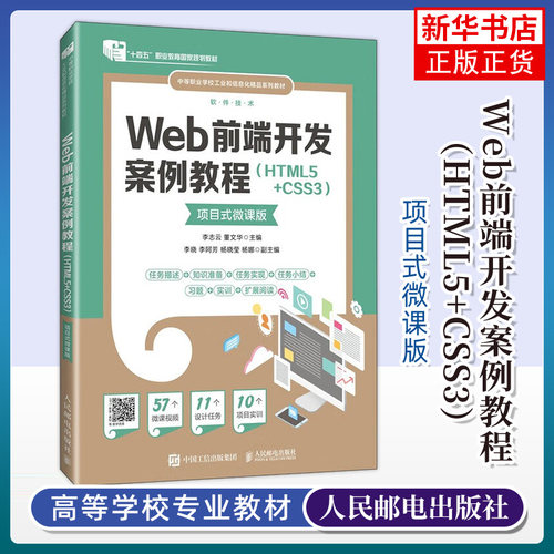 Web前端开发案例教程（HTML5+CSS3）