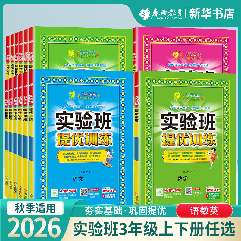 2026秋三年级上册配苏教版数学实验班提优训练 春雨教育 小学练习册同步教材基础提优训练天天练课时作业本 新华书店正版书籍
